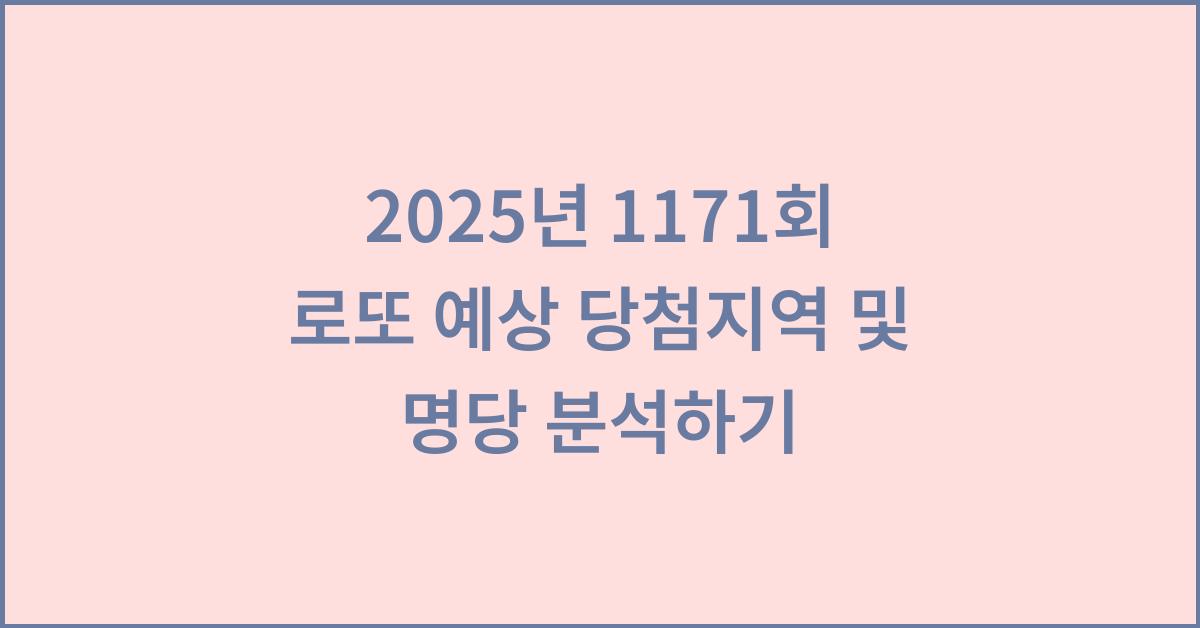 2025년 1171회 로또 예상 당첨지역