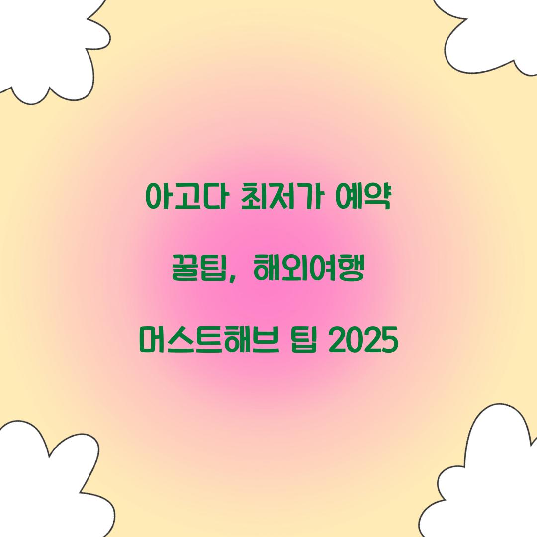 아고다 최저가 예약 꿀팁