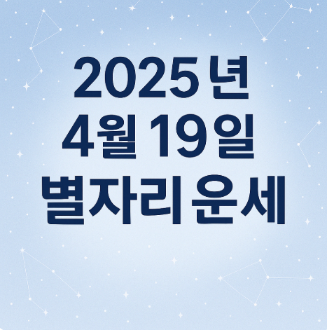 2025년 4월 19일 별자리운세