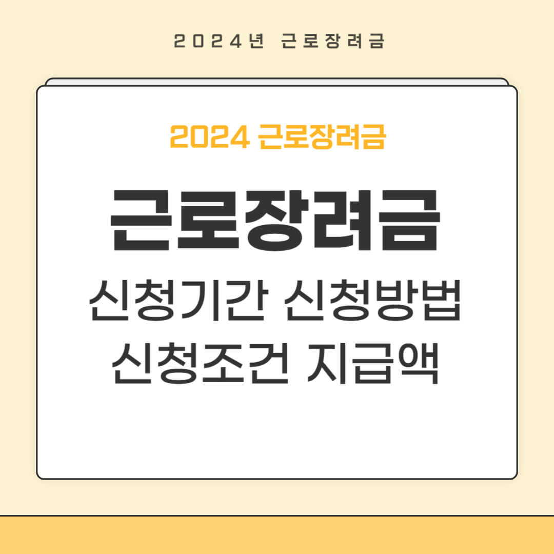 2024 근로장려금 신청기간 신청방법 신청조건