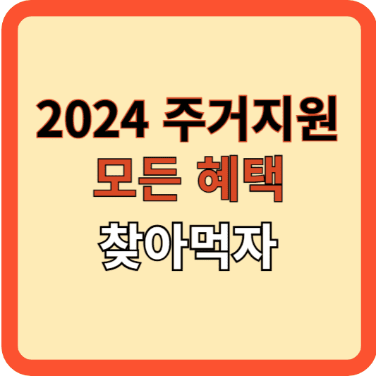 2024 주거지원 혜택, 모든 것, 떠 먹어요!
