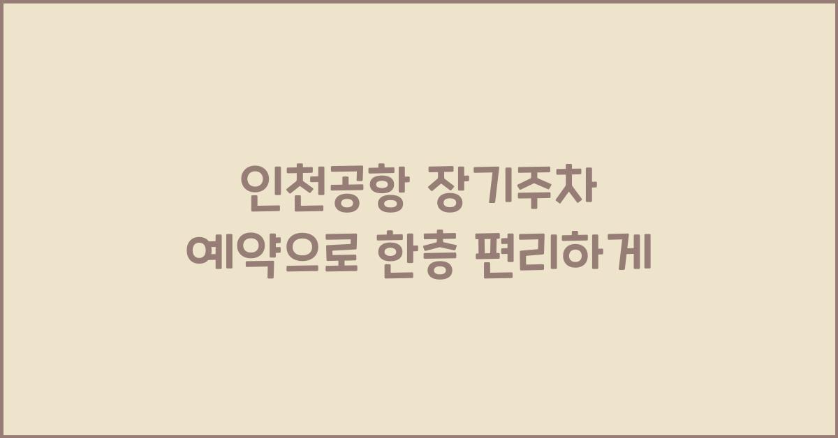 인천공항 장기주차 예약