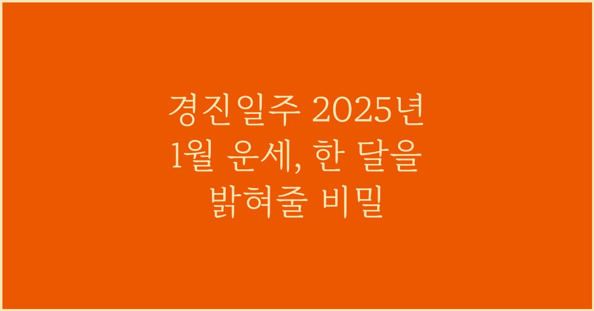 경진일주 2025년 1월 운세