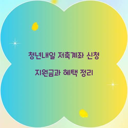 청년내일 저축계좌 신청