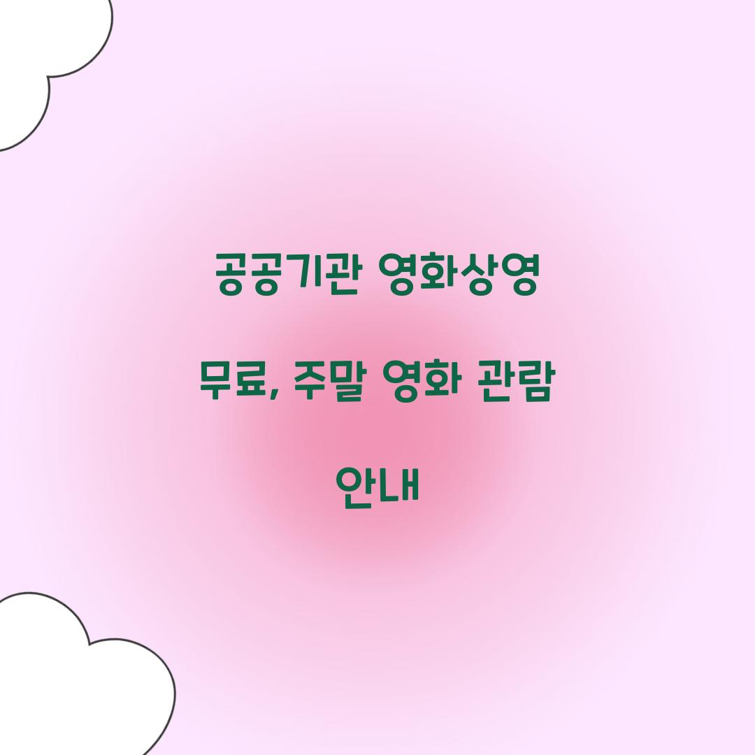 공공기관 영화상영 무료