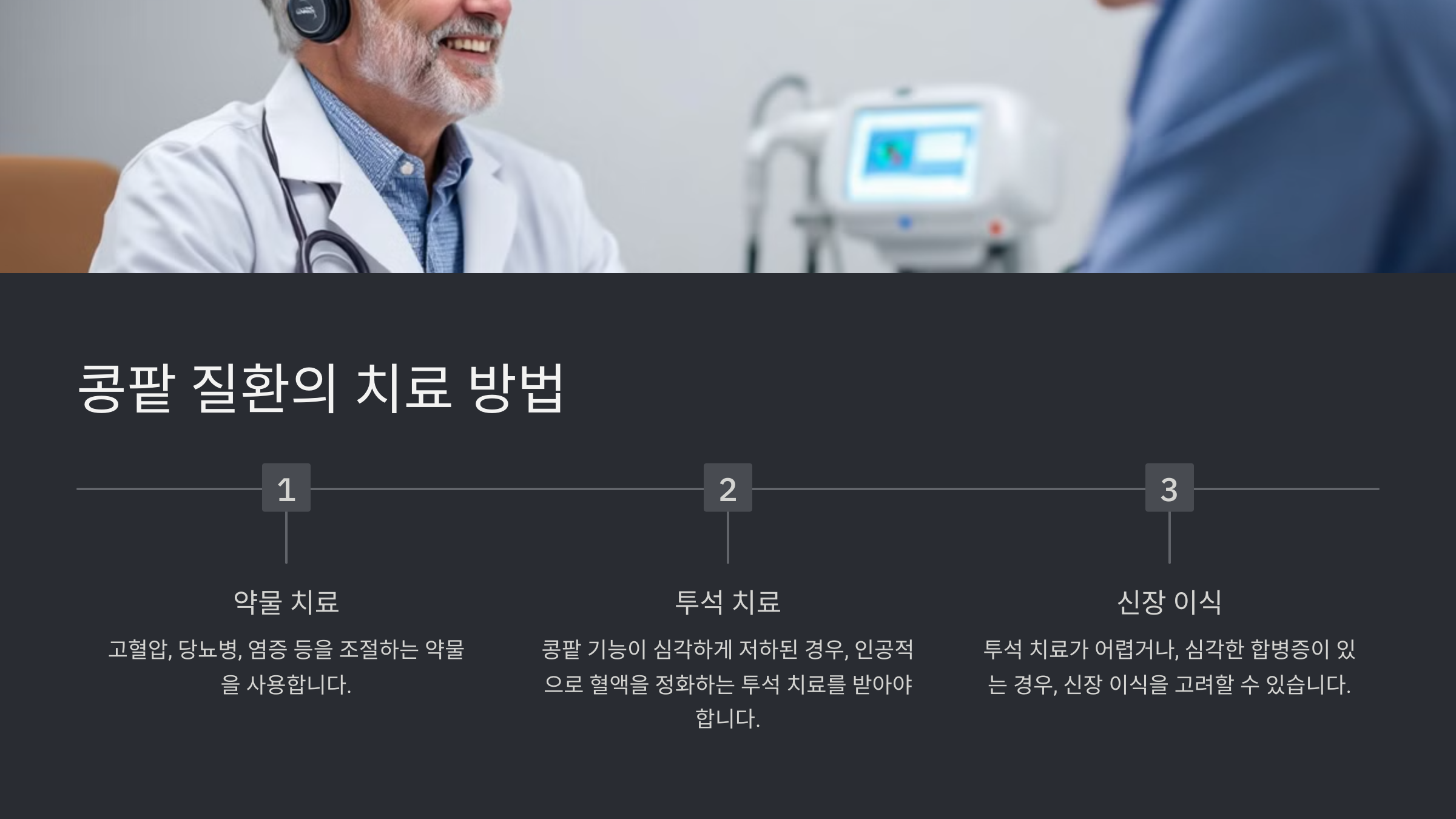 콩팥 질환의 치료 방법