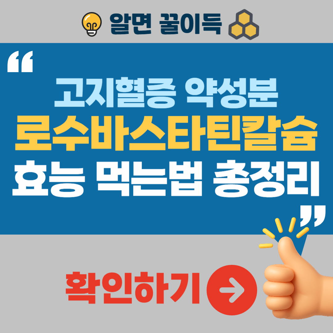 로수바스타틴칼슘 효능 먹는법 부작용