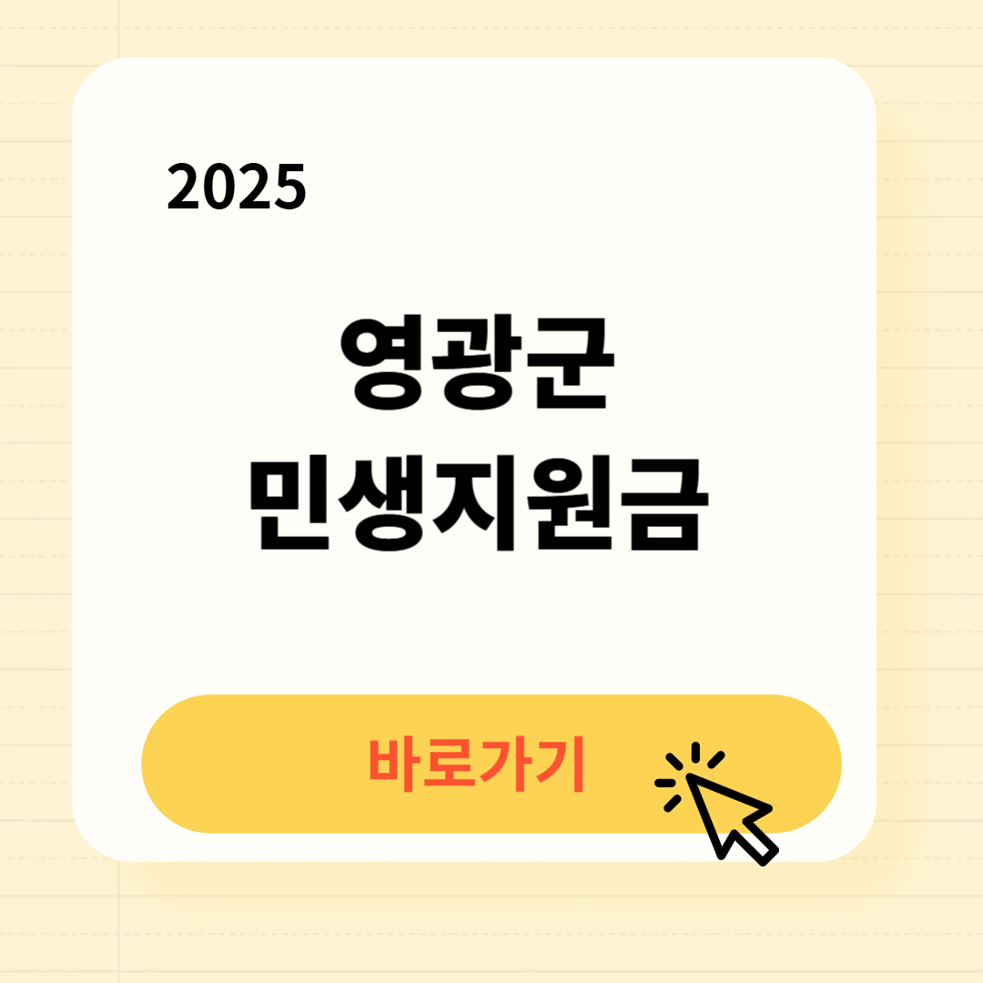 2025 영광군 민생지원금 신청방법