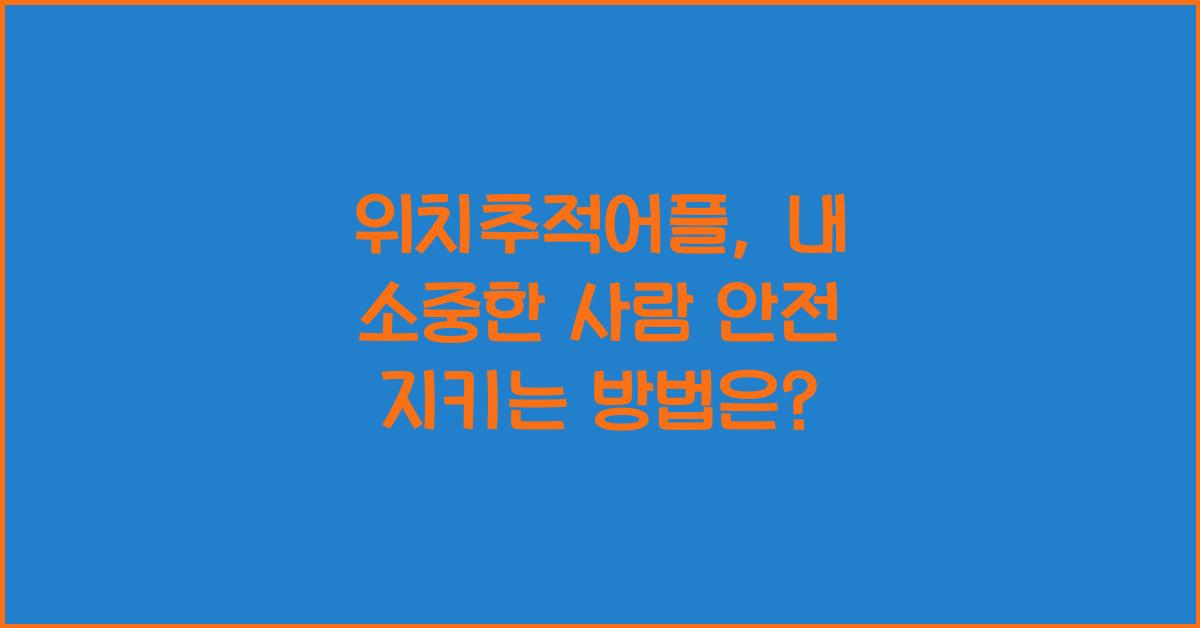 위치추적어플