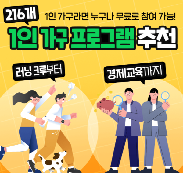 서울시 1인가구 프로그램