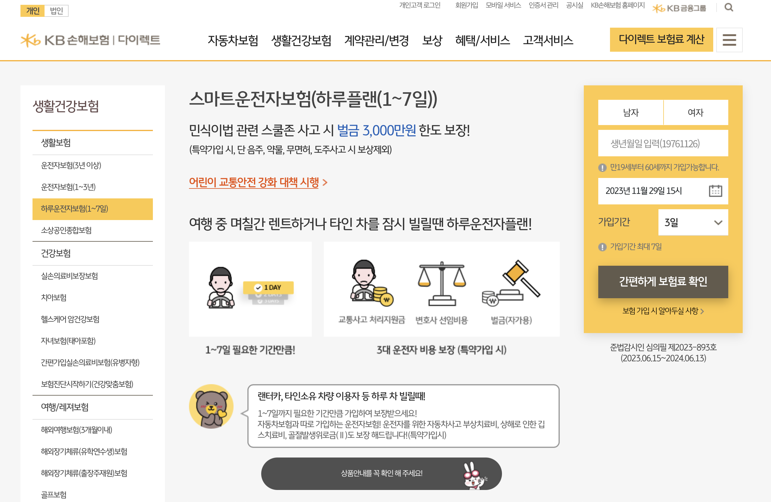 KB손해보험 하루운전자보험 (https://direct.kbinsure.co.kr)