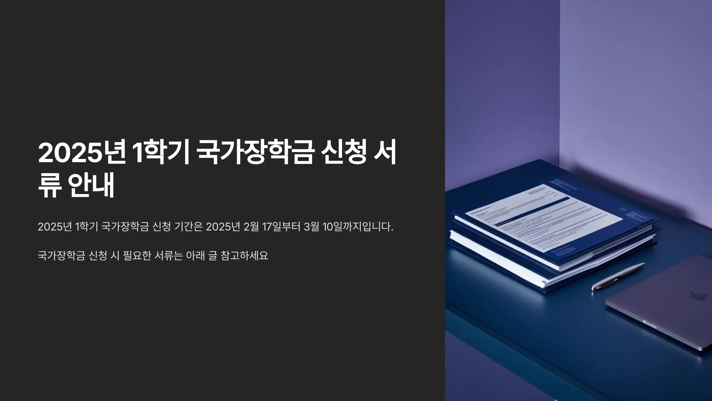 2025년 1학기 국가 장학금 신청 서류 및 서류 제출기한