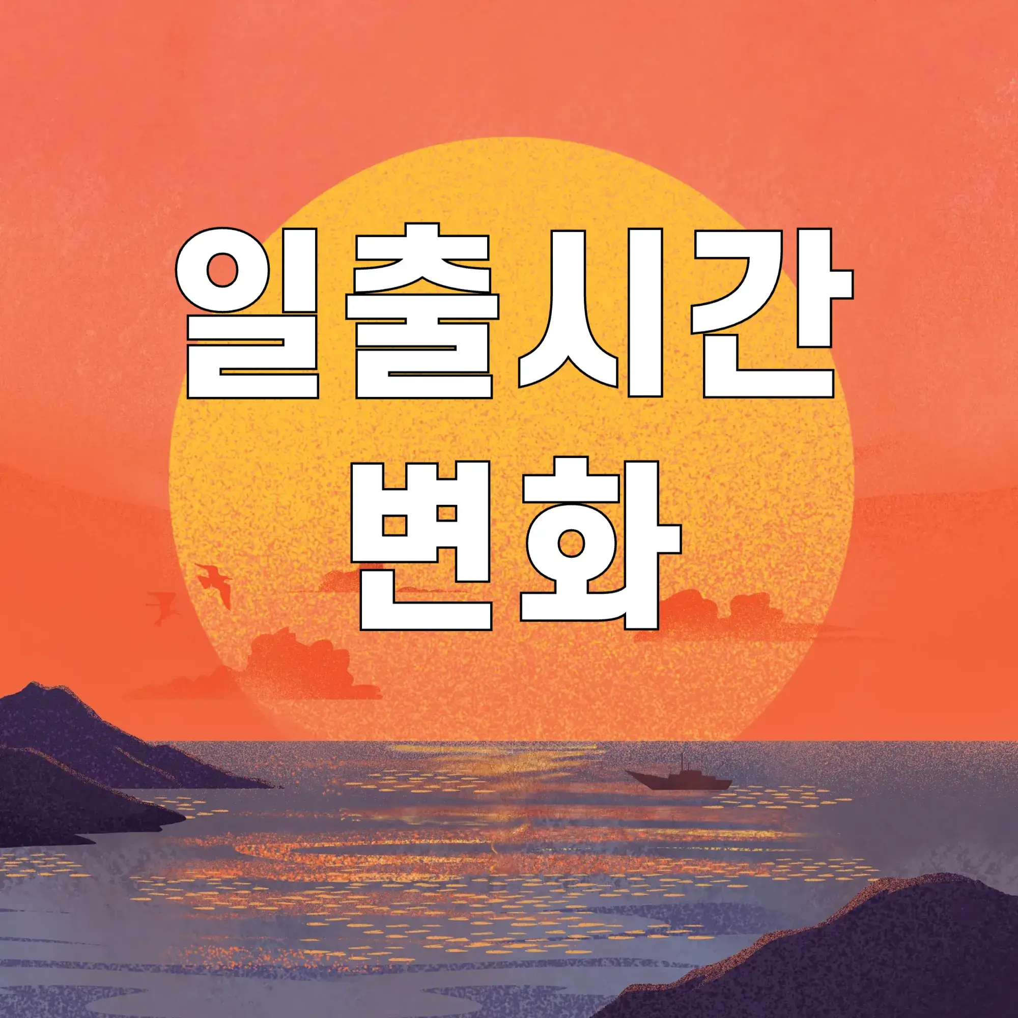 일출시간-변화