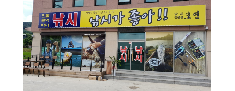 진천군 낚시용품