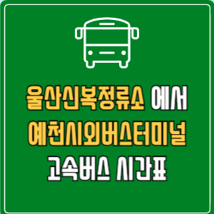 울산신복정류소에서 예천시외버스터미널 고속버스 시간표 요금 예매