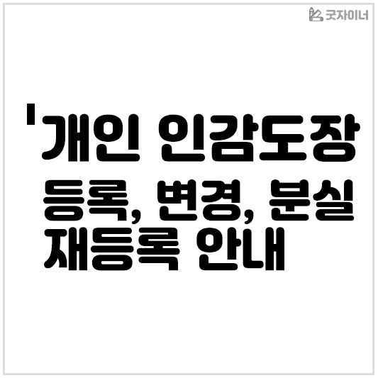 개인 인감도장 등록 변경 분실 재등록 안내