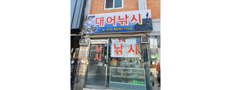 순천시 낚시용품