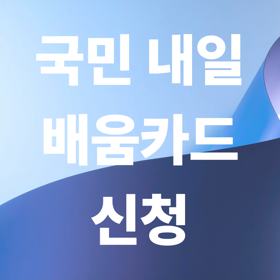 국민내일배움카드 만들기 5단계