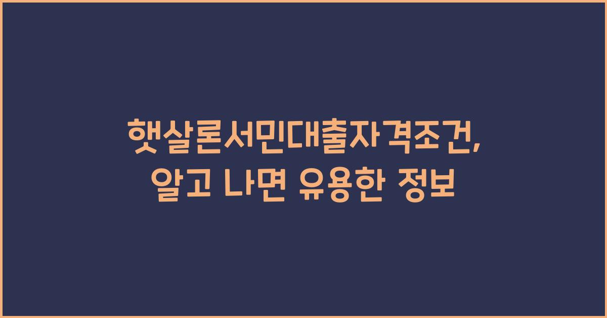 햇살론서민대출자격조건