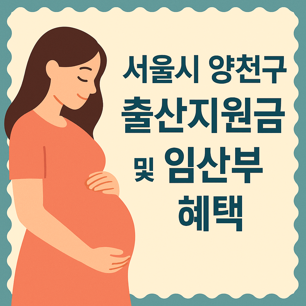 서울시 양천구 출산지원금 및 임산부 혜택