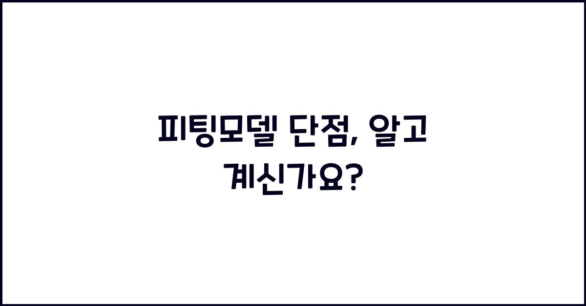 피팅모델 단점
