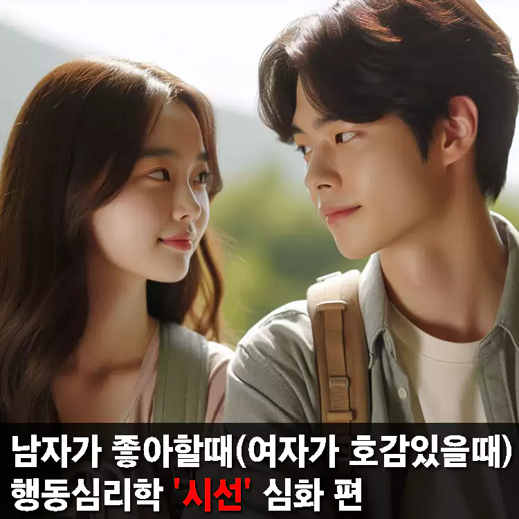 남자가-좋아할때-여자가-호감있을때-행동심리학-시선-심화-편