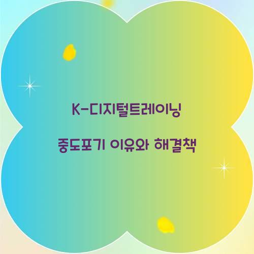 K-디지털트레이닝 중도포기