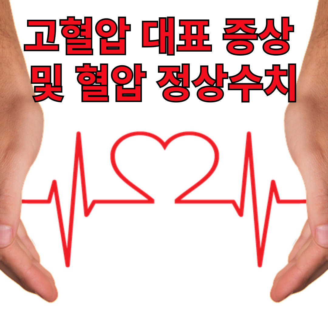 고혈압 대표 증상 및 혈압 정상수치