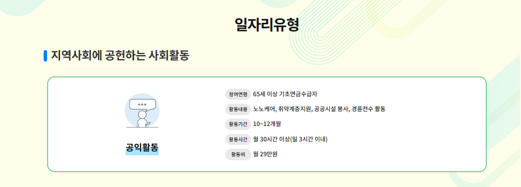 노인일자리 공익활동