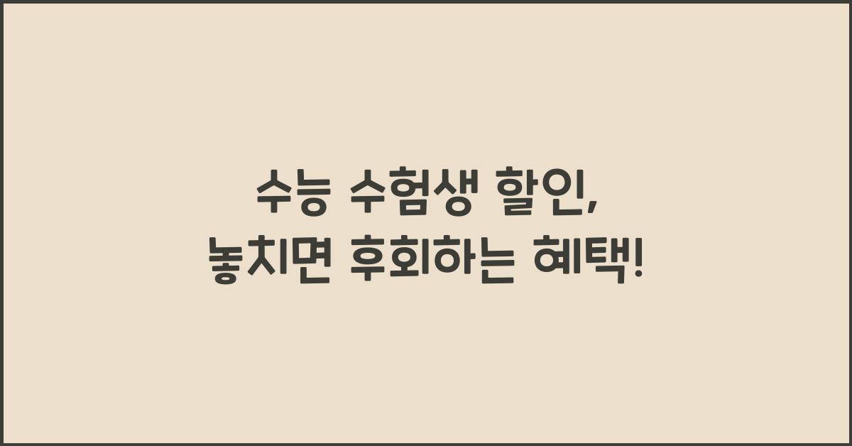 수능 수험생 할인