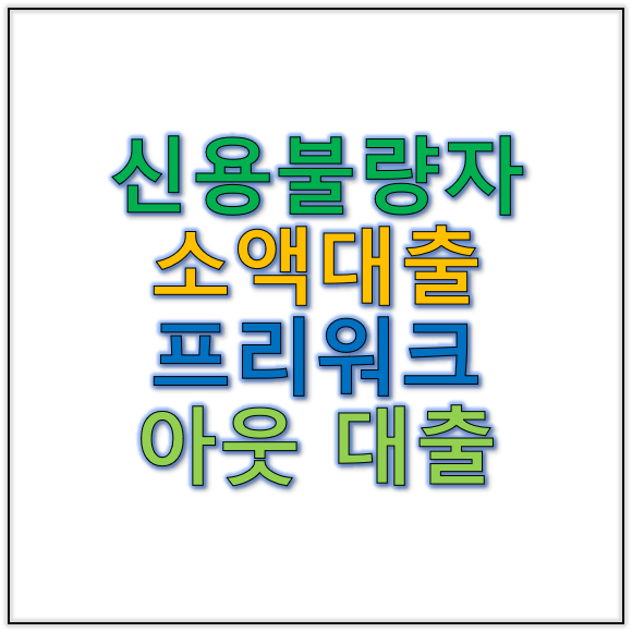 신용불량소액대출 프리워크아웃대출 상환 이력 개선 노하우