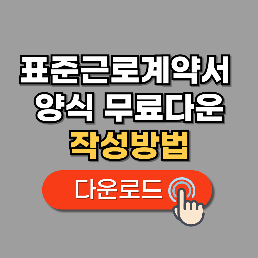 표준근로계약서 양식 무료 작성방법