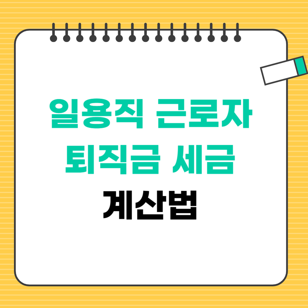 일용직 퇴직금 세금 계산