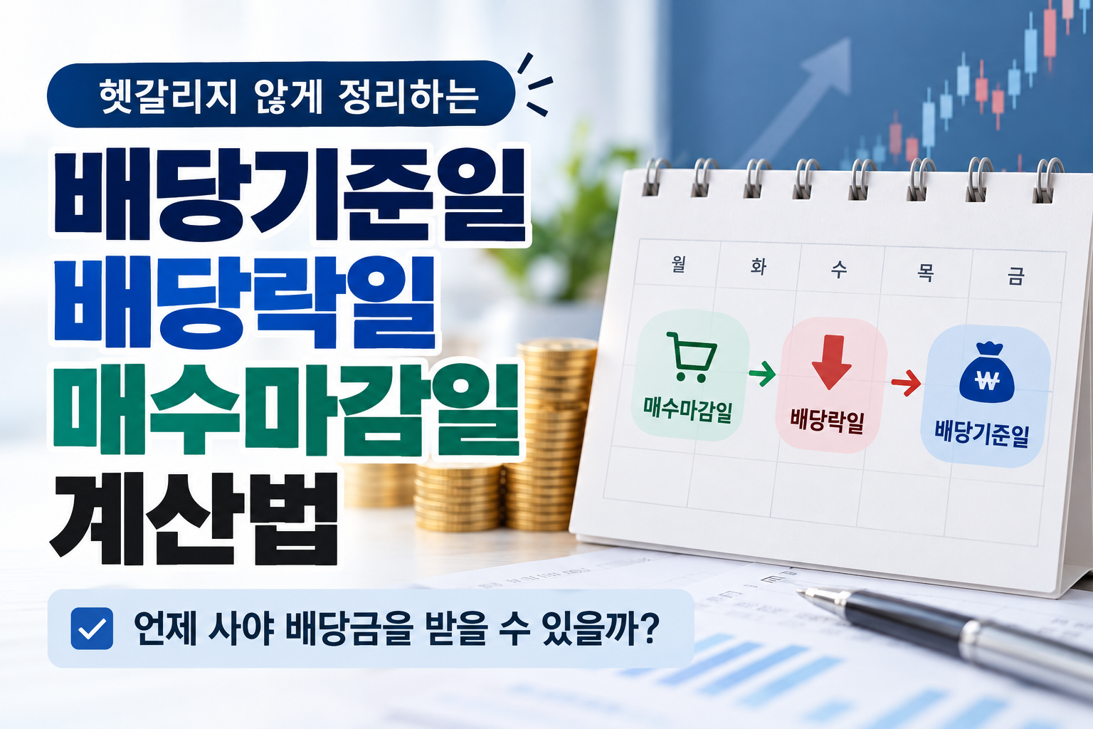 배당기준일·배당락일 차이와 매수마감일 계산법