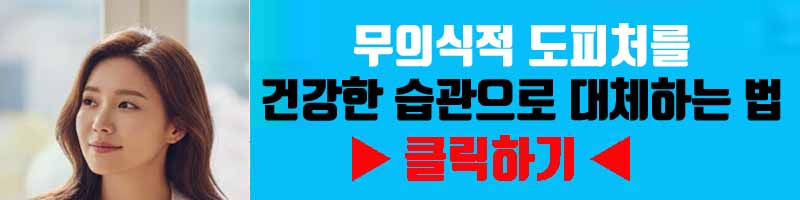 나를 괴롭히는 중독성: 무의식적 도피처를 건강한 습관으로 대체하는 법