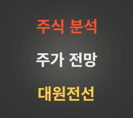 대원전선 주가 전망 분석 (12월3주)