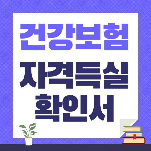 건강보험 자격득실 확인서