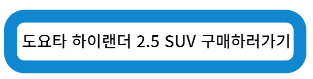 도요타 하이랜더 2.5 SUV 구매하러가기