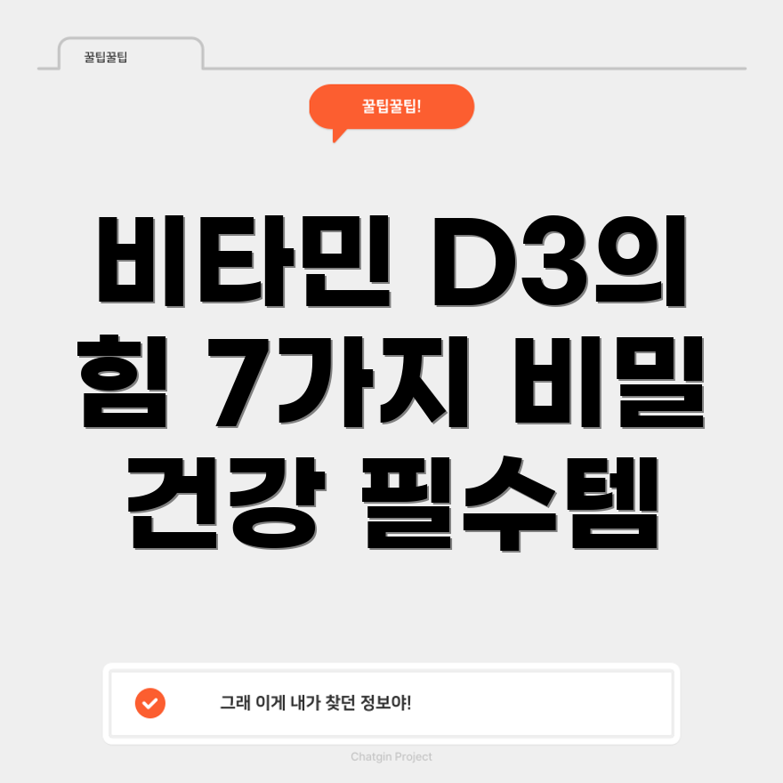 비타민 D3의 효능