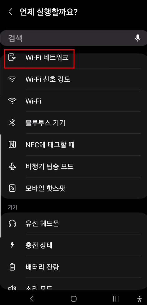 모드 및 루틴 - 와이파이네트워크