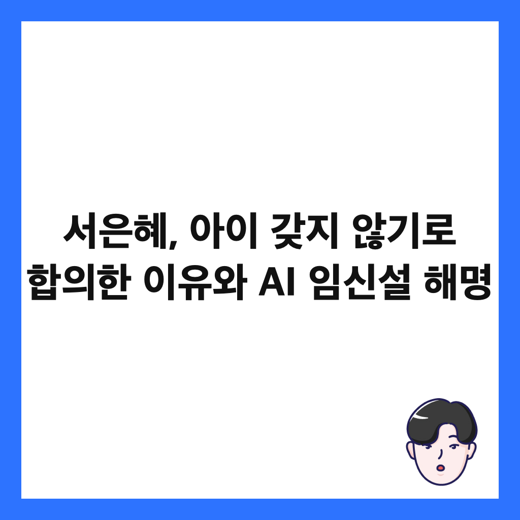 서은혜, 아이 갖지 않기로 합의한 이유와 AI 임신설 해명 썸네일