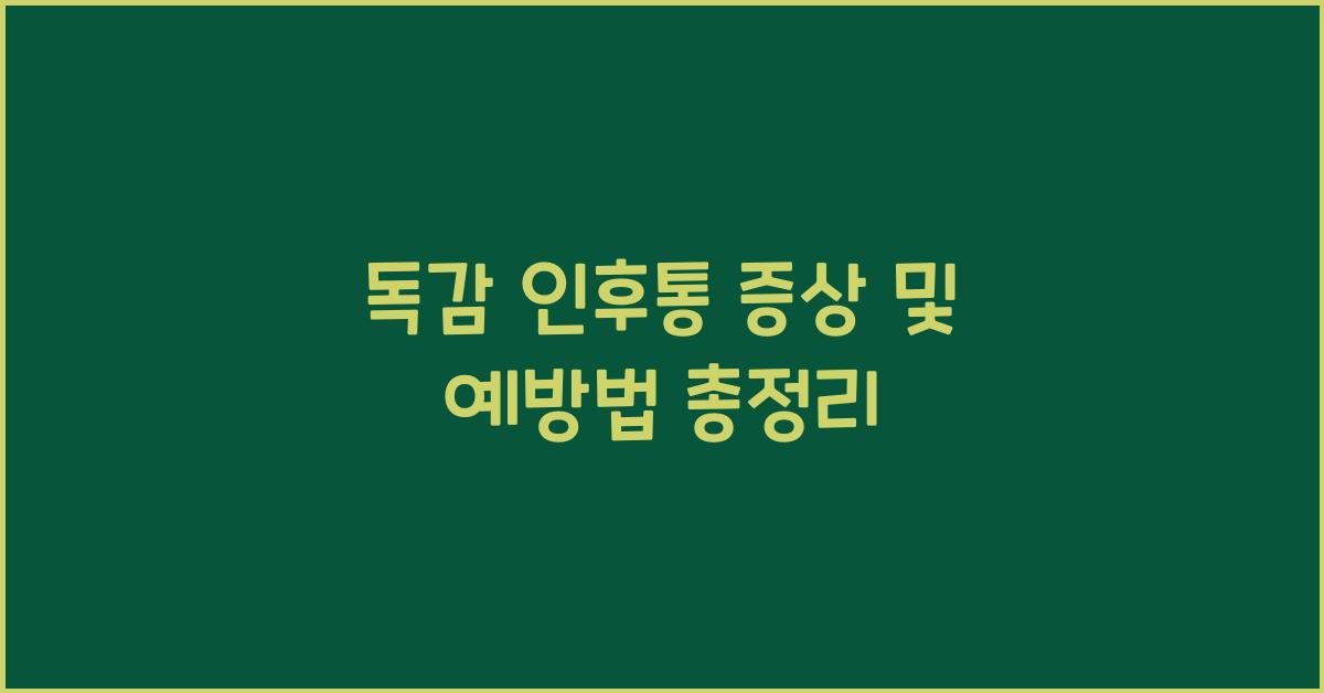 독감 인후통