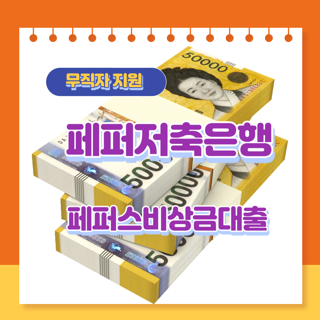 페퍼저축은행 페퍼스비상금대출