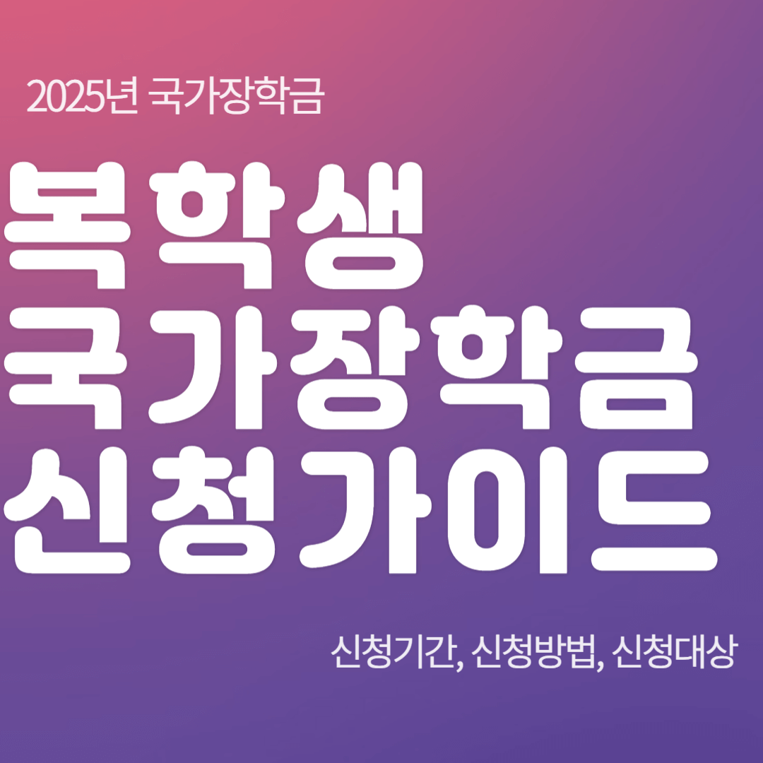 2025-복학생-국가장학금