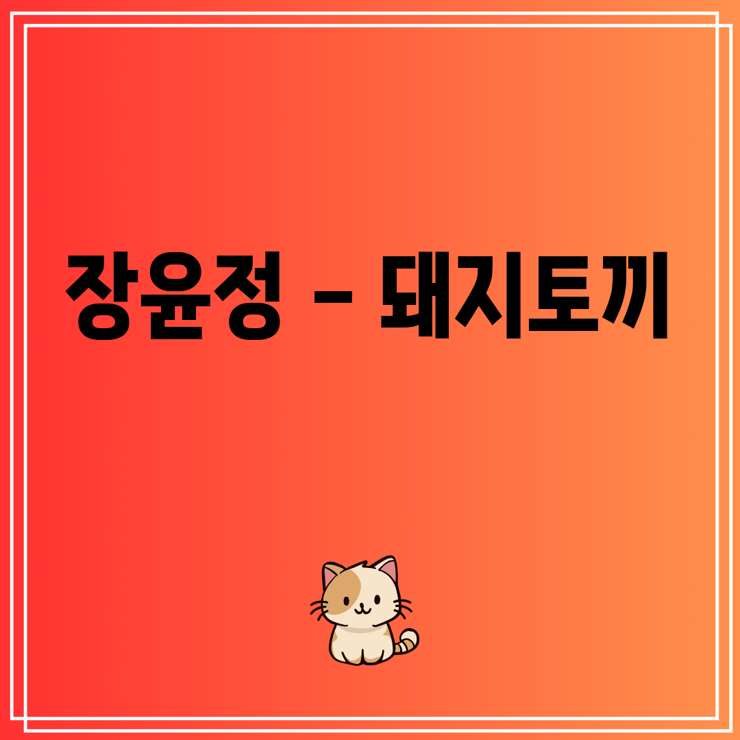 장윤정 - 돼지토끼