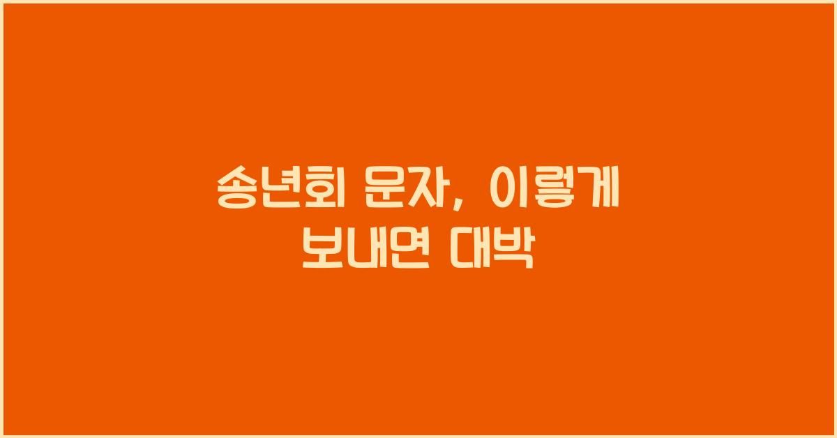 송년회 문자