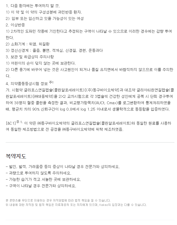 글리티아연질캡슐-복용-주의사항