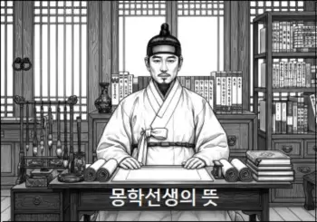 몽학선생의 뜻