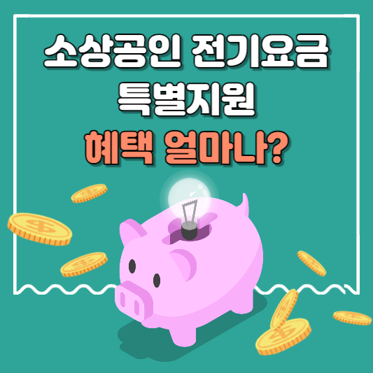 소상공인 전기요금 특별지원 kr 지원금 혜택 얼마까지?