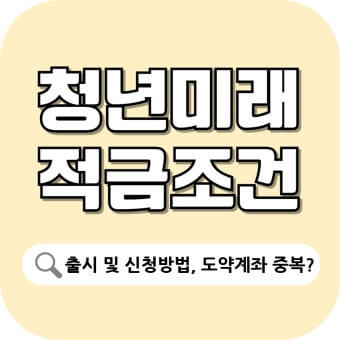 청년미래적금 조건